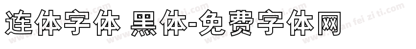 连体字体 黑体字体转换